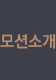모션소개